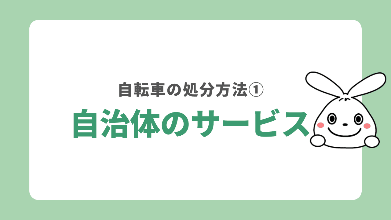 自転車の処分方法①自治体のサービス