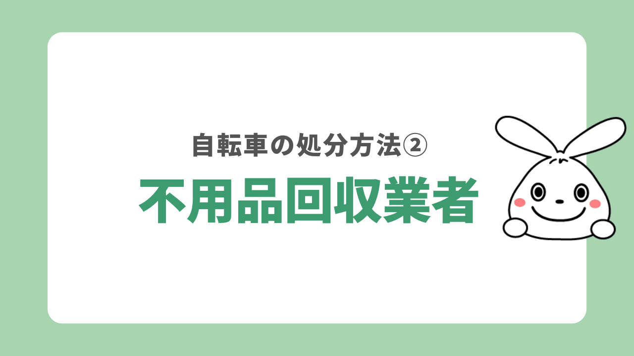 自転車の処分方法②不用品回収業者