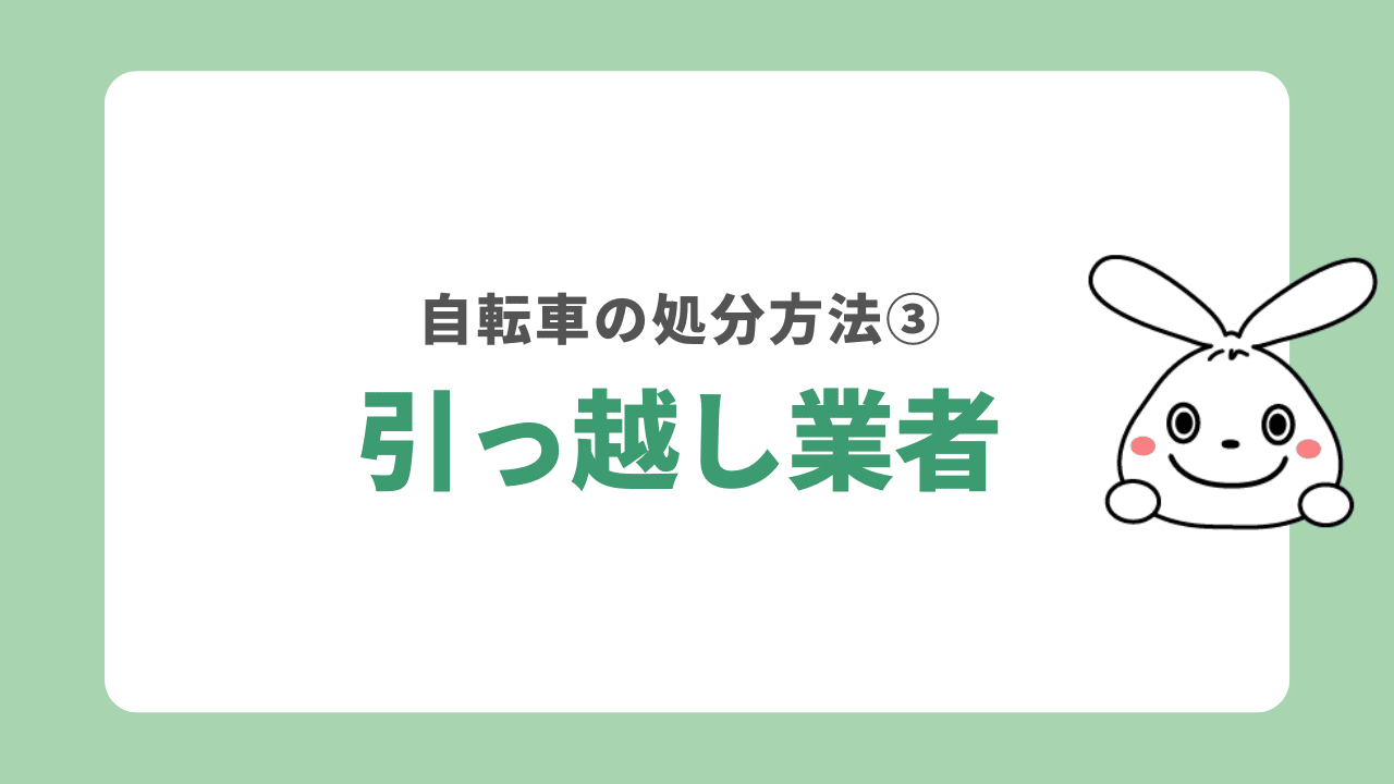 自転車の処分方法③引っ越し業者