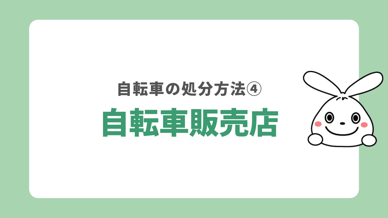 自転車の処分方法④自転車販売店