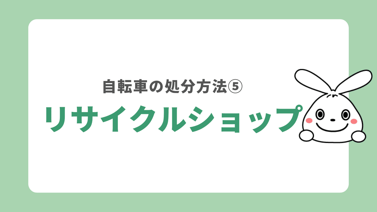 自転車の処分方法⑤リサイクルショップ