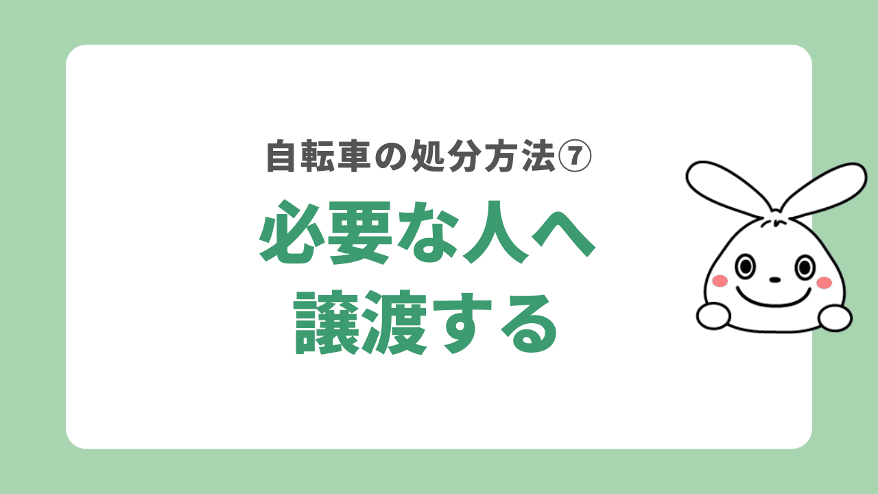 自転車の処分方法⑦必要な人へ譲渡する