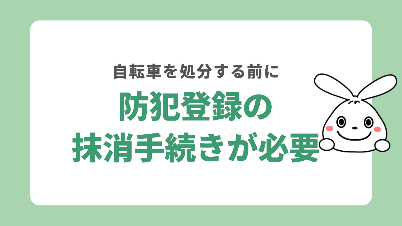 自転車を処分する前に防犯登録の抹消手続きが必要