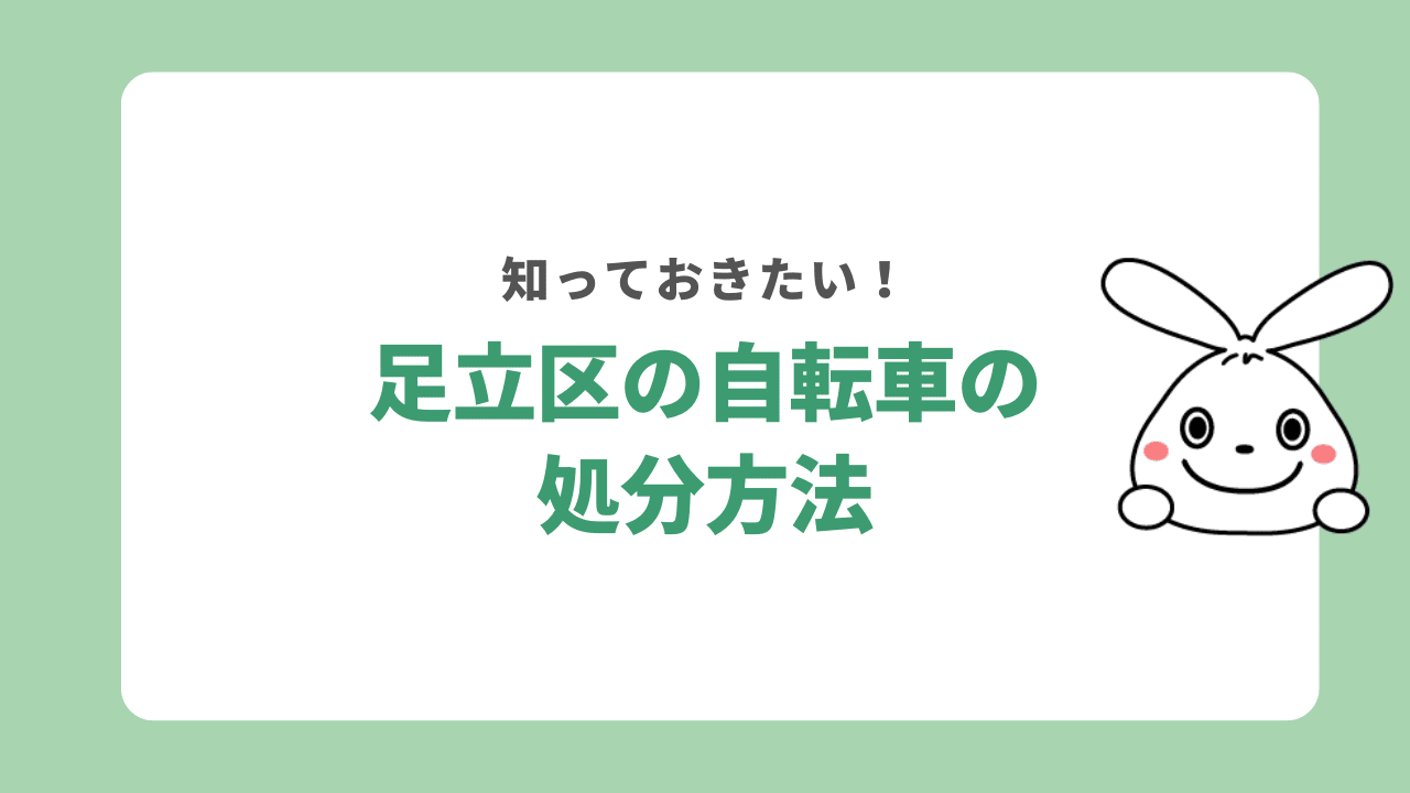 足立区の自転車処分方法