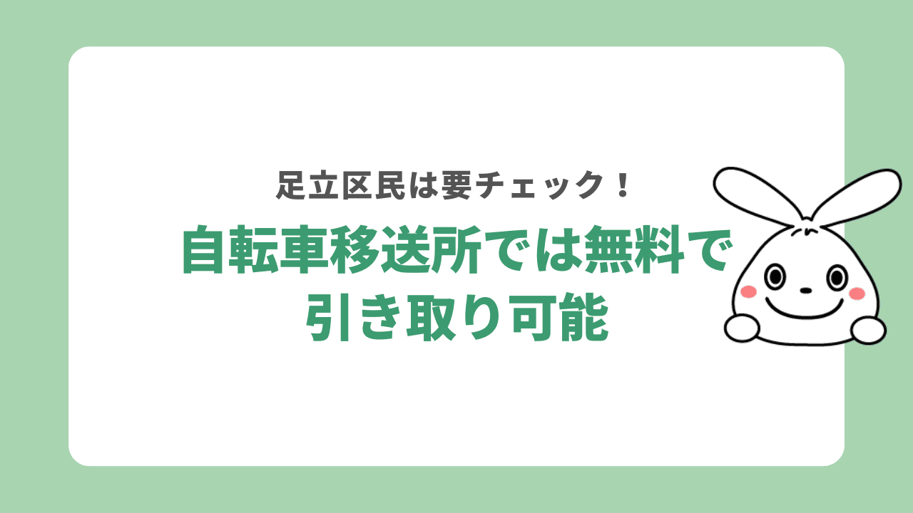 足立区内の自転車移送所