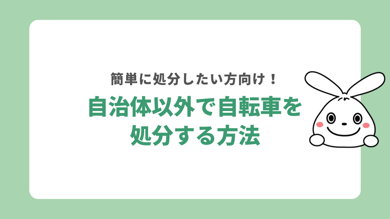 足立区の自治体以外で自転車処分する方法