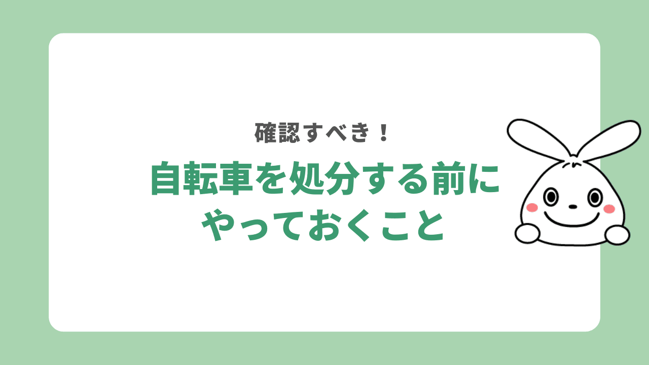 自転車を処分する前にやっておくこと