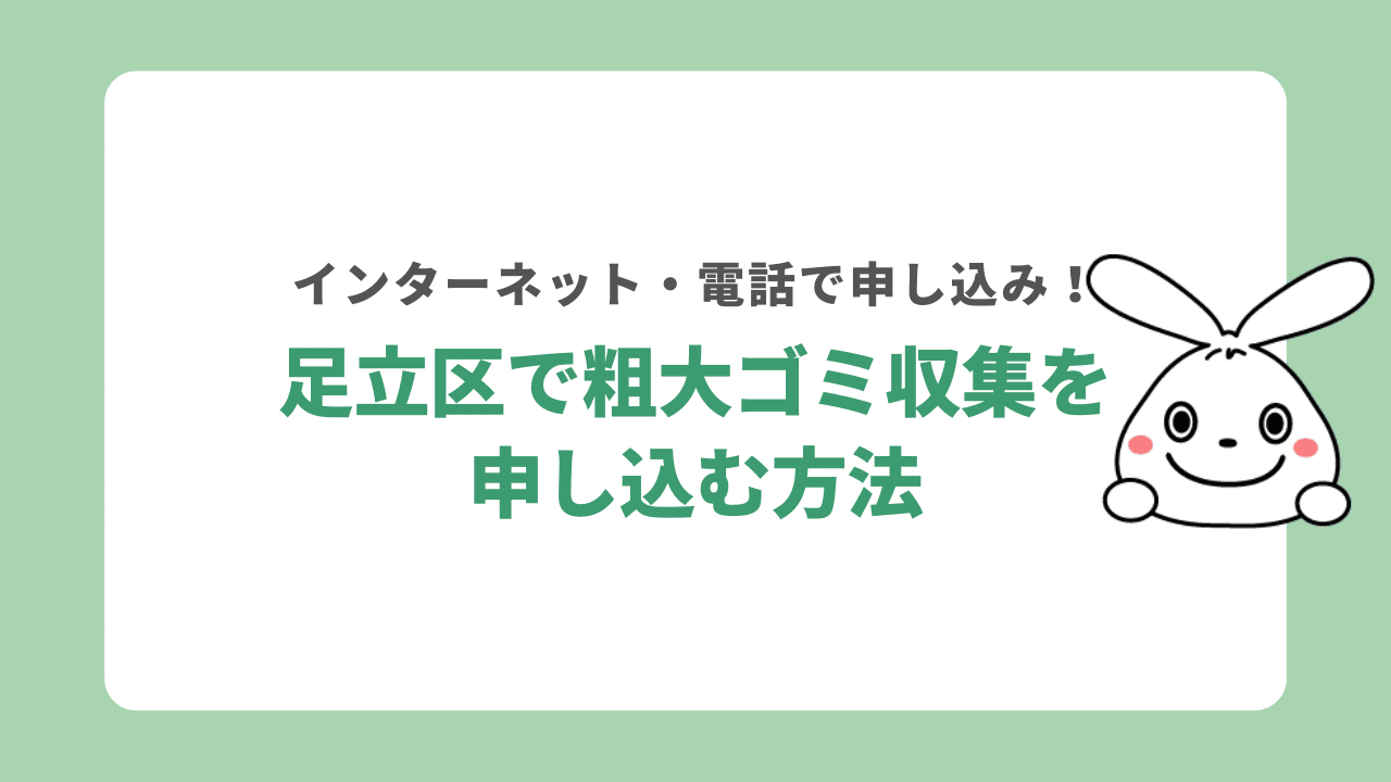 足立区で粗大ゴミ収集を申し込む方法