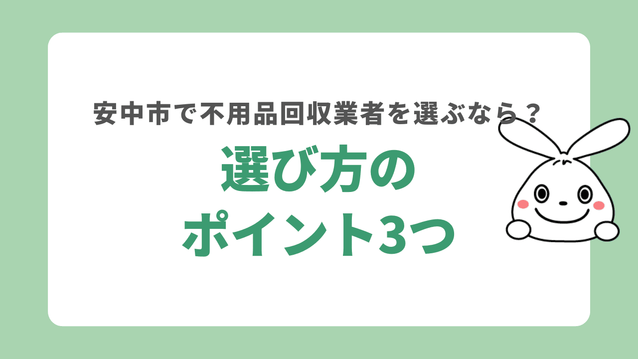 安中市で不用品回収業者選びのポイント3つ