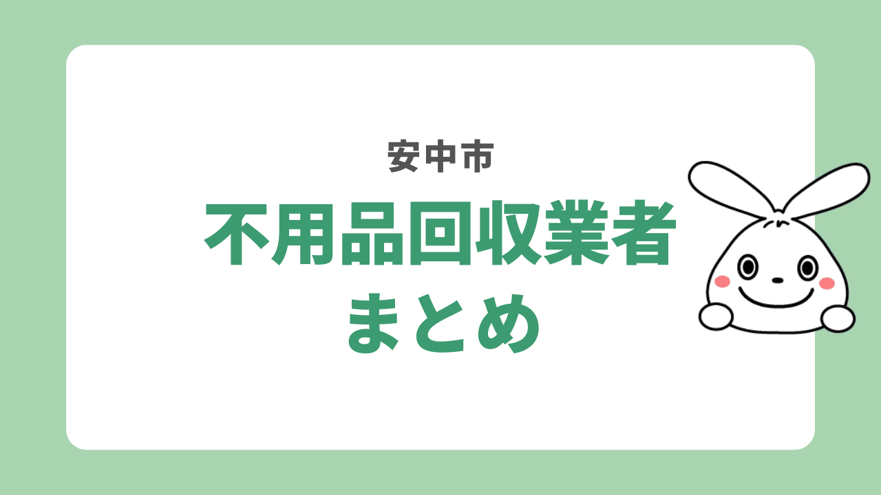 安中市のおすすめ不用品回収業者まとめ