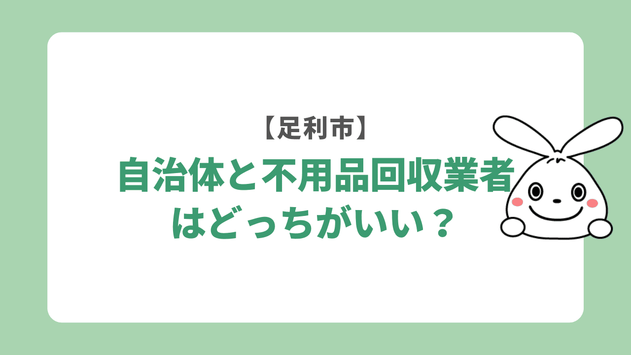 【足利市】自治体への依頼と不用品回収業者への依頼はどっちがいい？