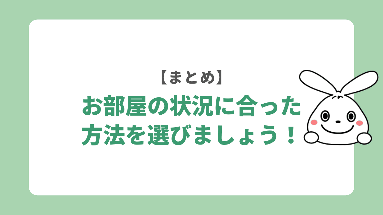 まとめ：お部屋の状況に合った不用品回収方法を選びましょう！