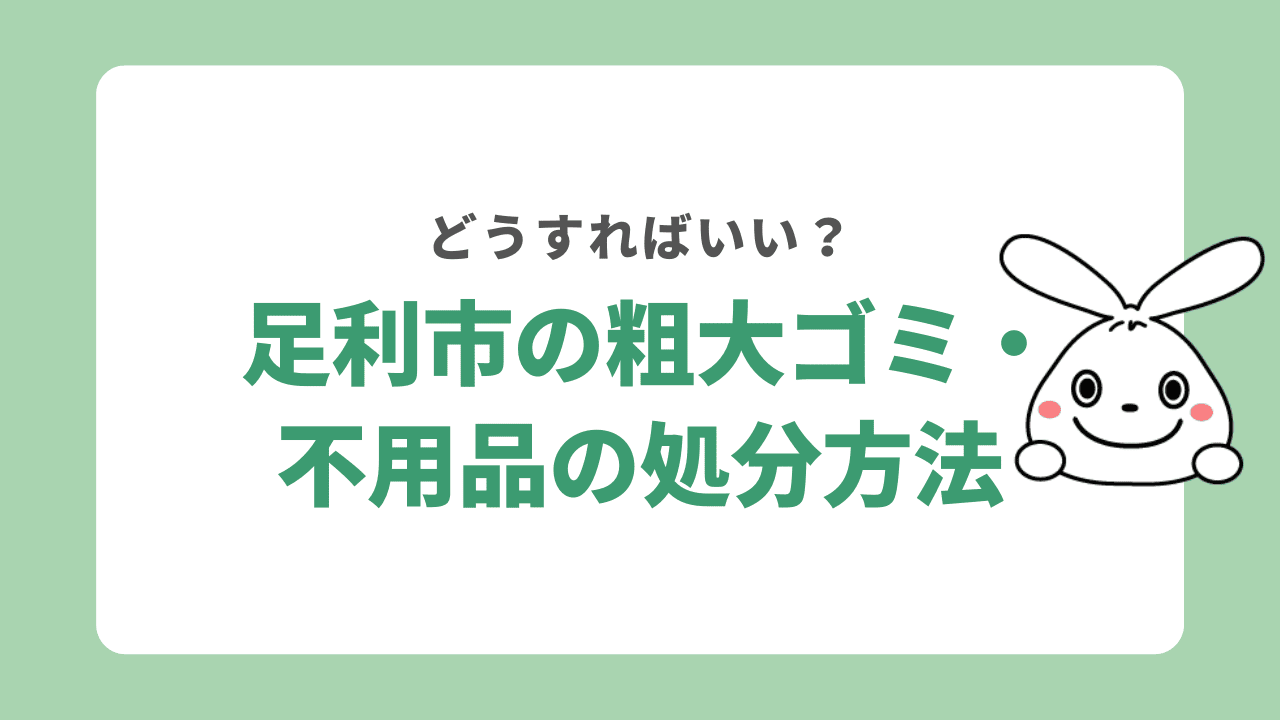  足利市の粗大ゴミ・不用品の処分方法