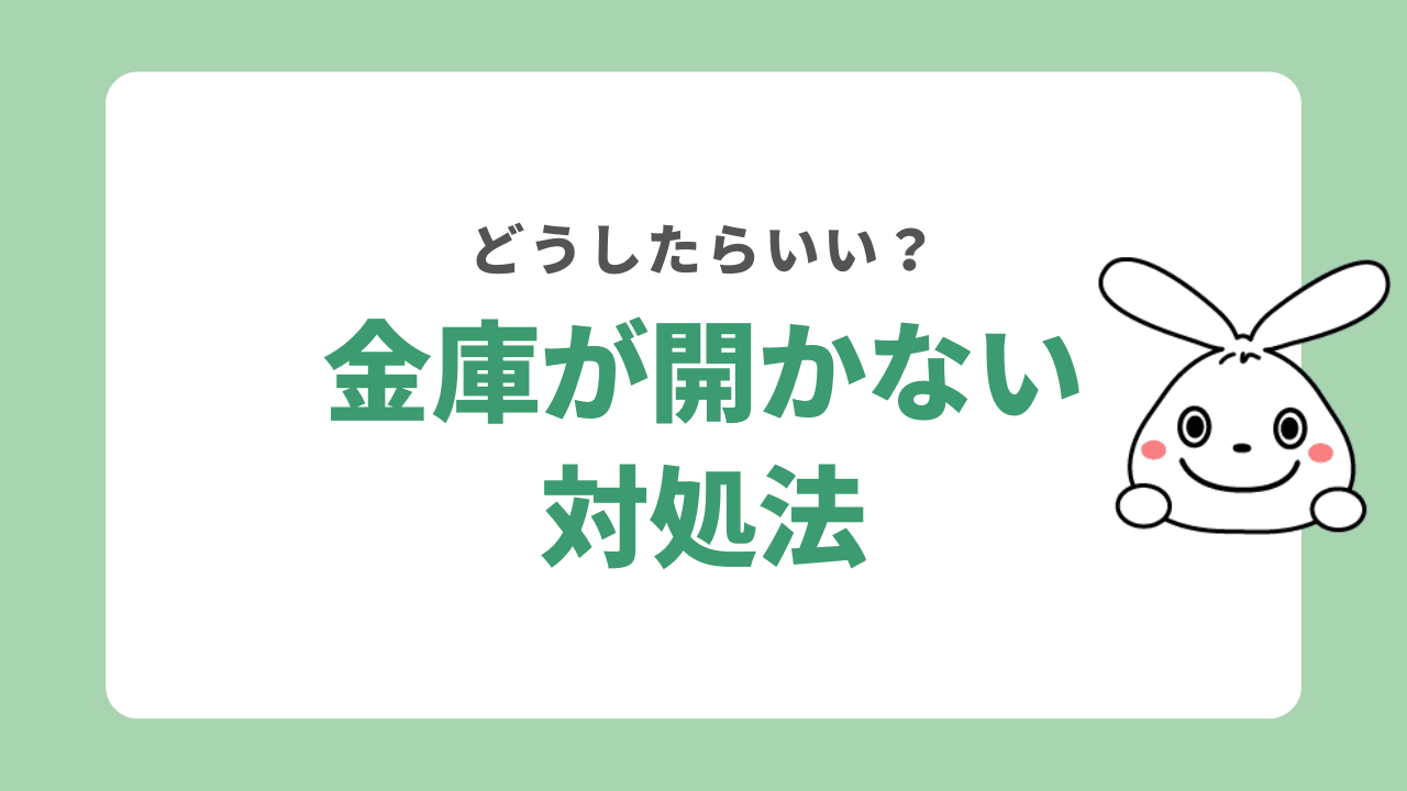 金庫が開かない時の対処法