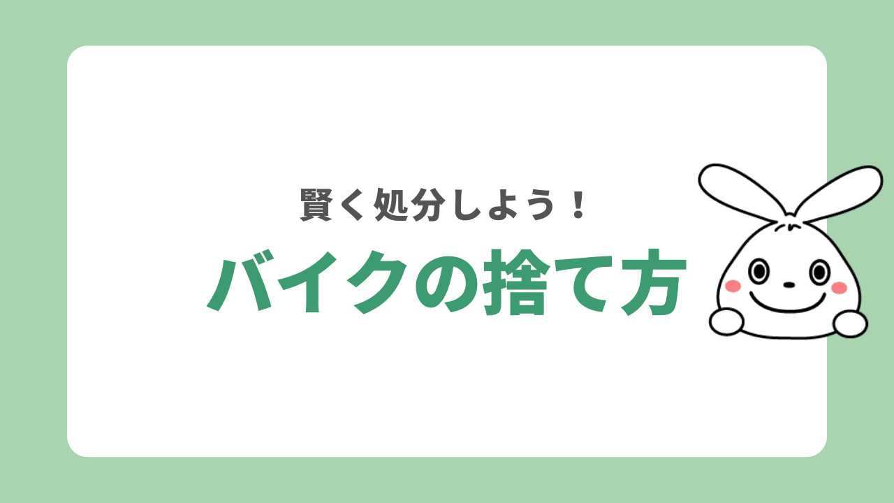 バイクは無料で処分できる？費用や必要書類などを解説