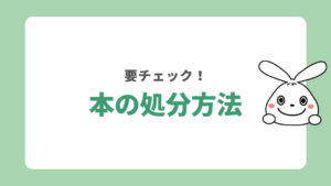 本の処分は一歩間違えると大損する！おすすめの処分方法・売り方を徹底解説