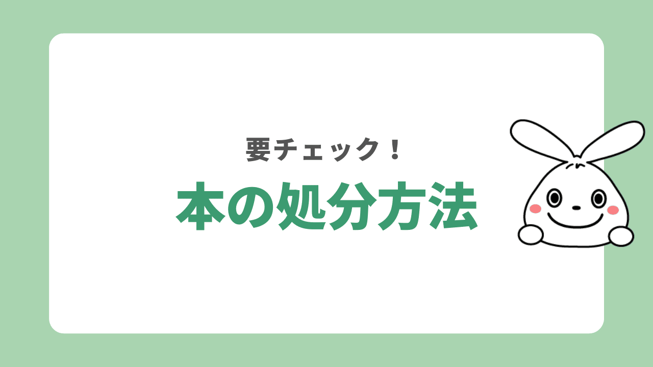 本を処分する5つの方法！本を高く売るポイントを不用品回収業者が伝授