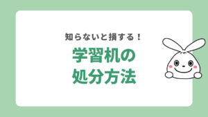 学習机の処分方法5選！処分する手順からメリット・デメリット・費用まで徹底解説！