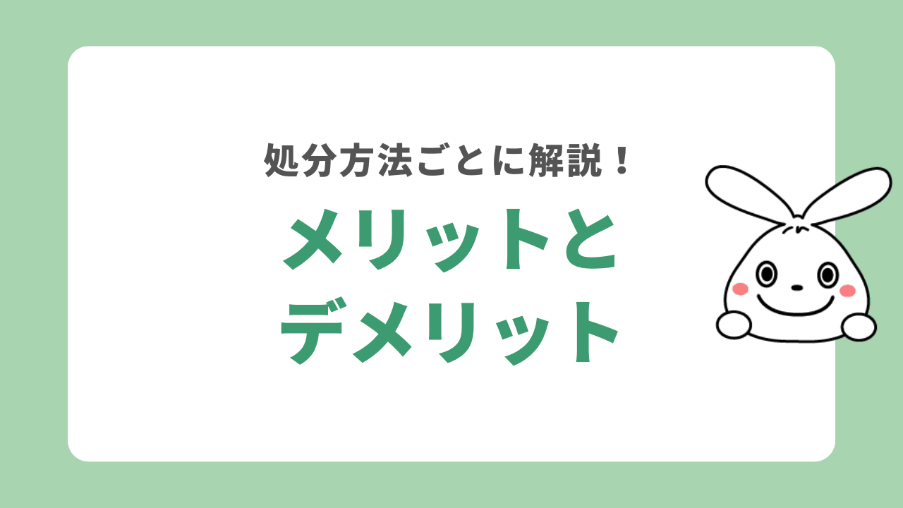 土の処分方法ごとのメリット・デメリットを紹介！