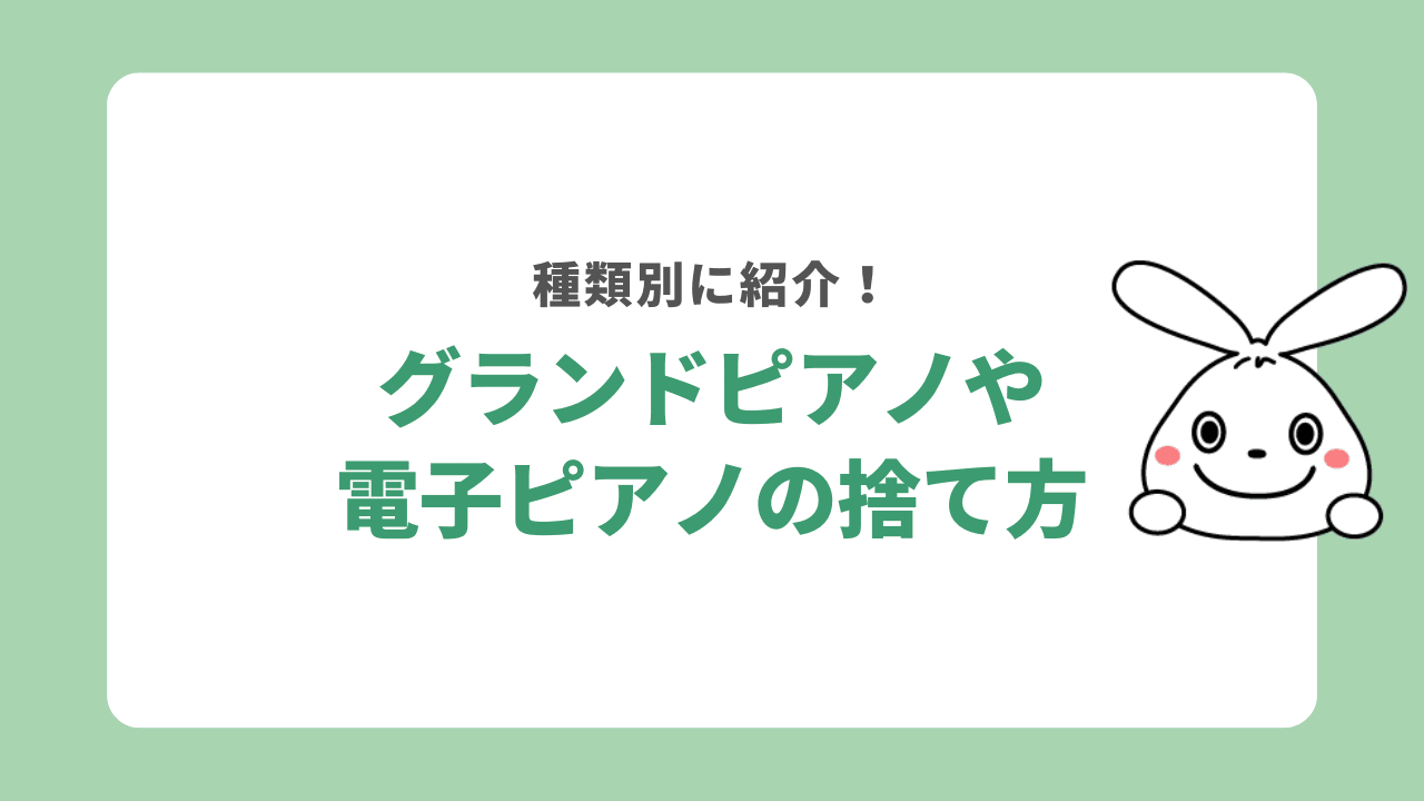 ピアノを処分する5つの方法！無料で引き取ってもらえる？