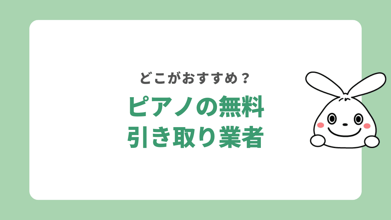 ピアノを無料で引き取ってくれるおすすめ業者