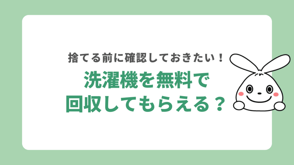 洗濯機を無料で回収してもらうことは可能？