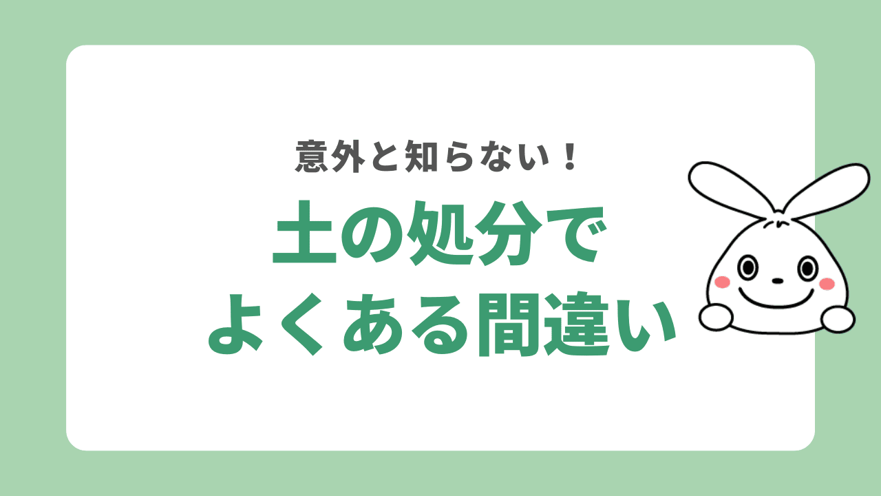 土の処分に関するよくある間違い