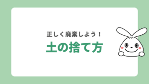 土の正しい処分の仕方とは？捨て方の手順やよくある間違いなど徹底解説