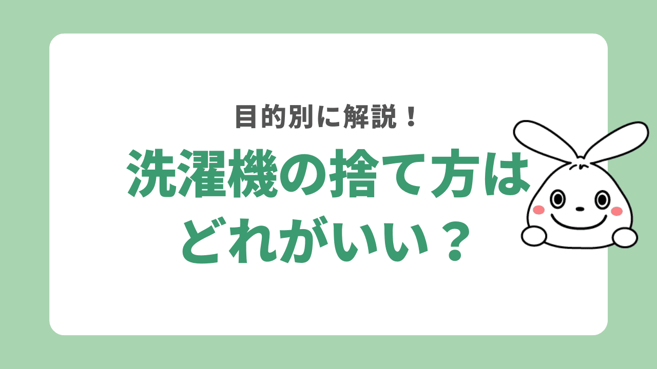 パターン別洗濯機処分方法