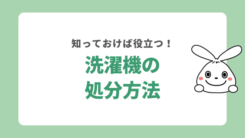 洗濯機の処分方法まとめ