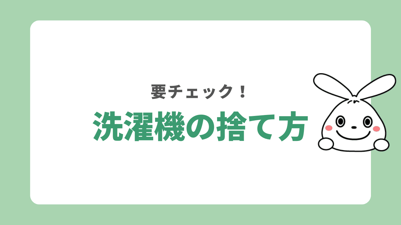 洗濯機を捨てる方法