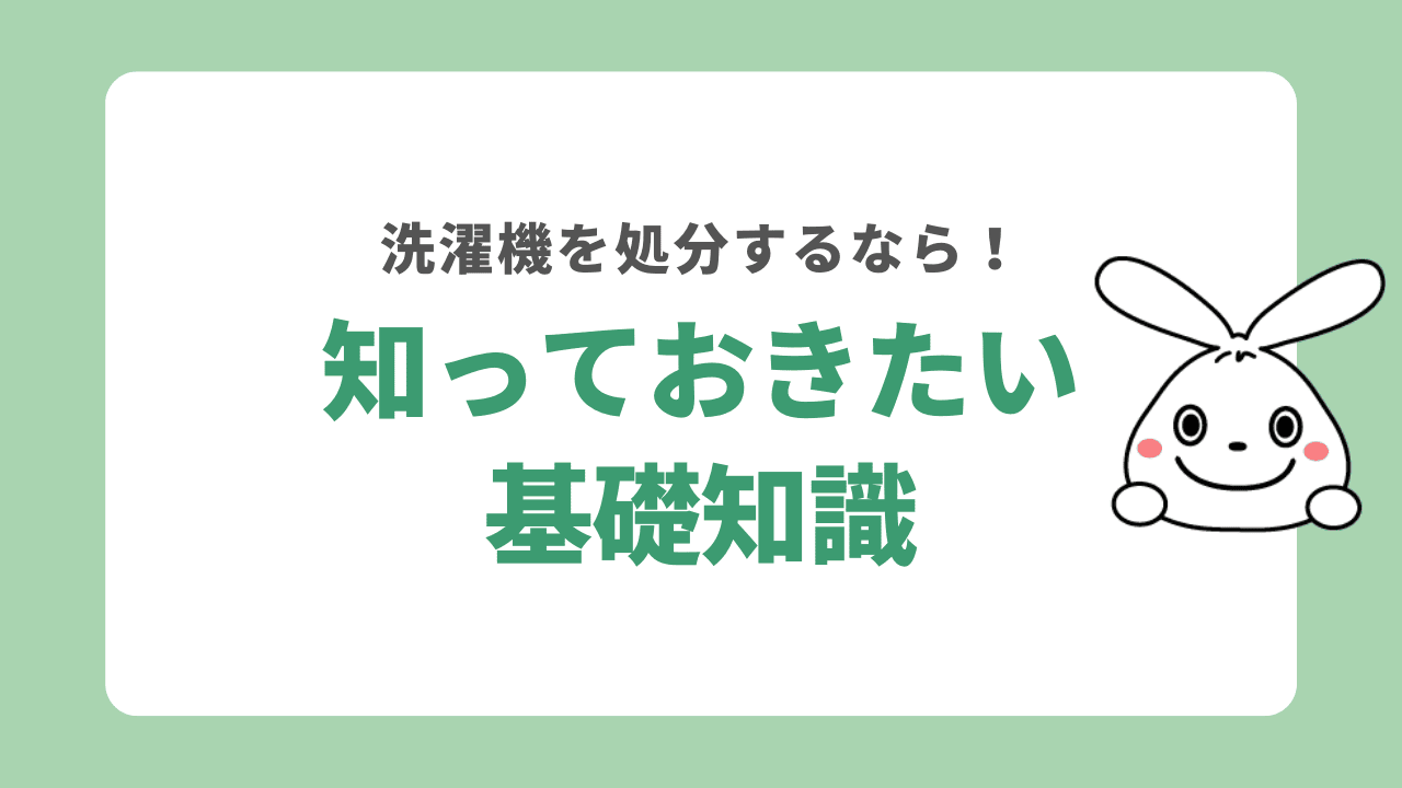 洗濯機は家電リサイクル法の対象製品だから粗大ゴミに出せない