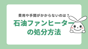 石油ファンヒーターを処分する方法