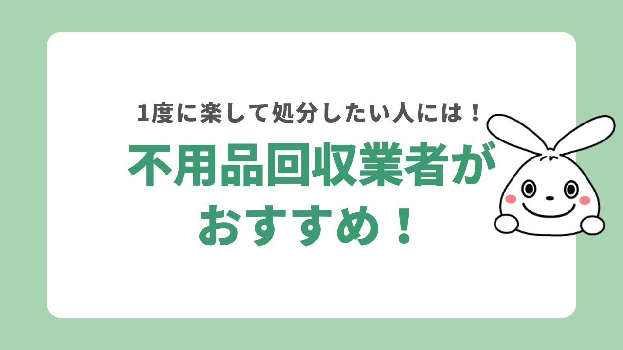 まとめ：【藤岡市】1度に楽して処分したいなら不用品回収業者がおすすめ！