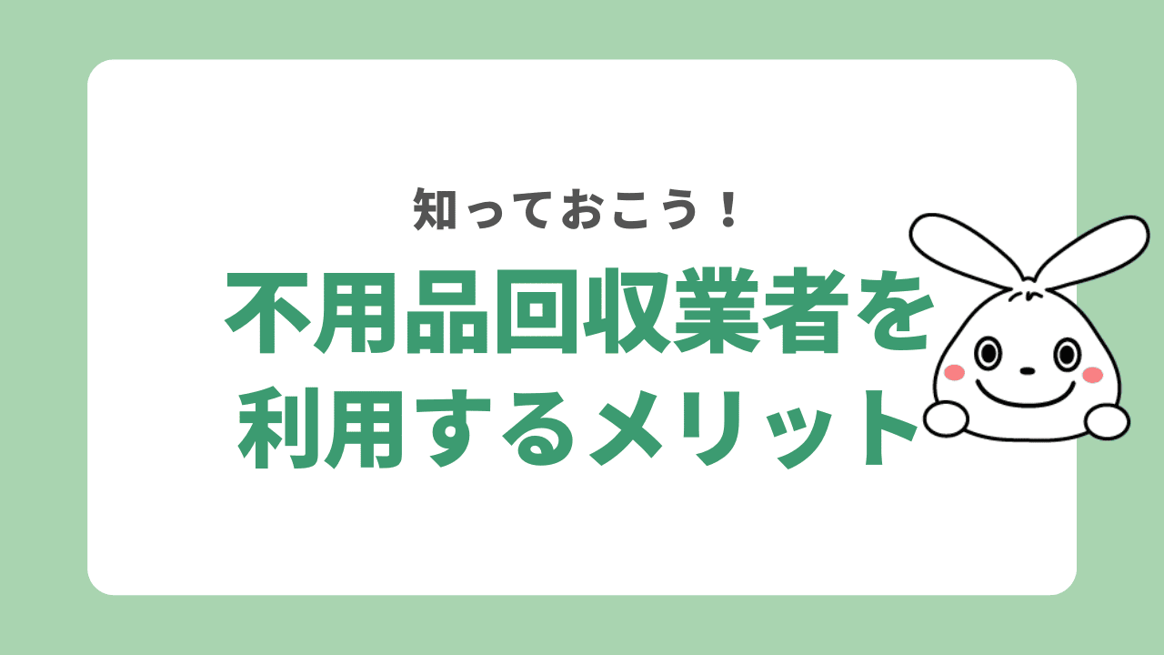 藤岡市で不用品回収業者を利用するメリット