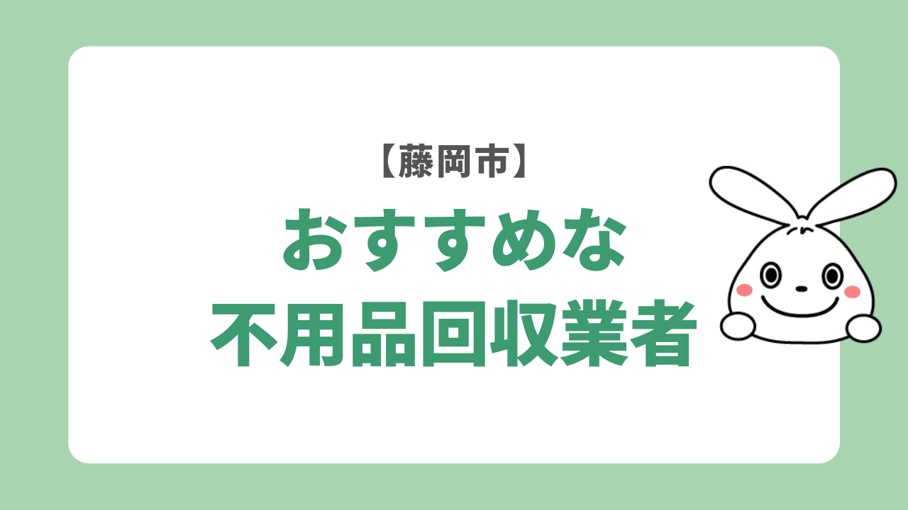 藤岡市でおすすめな不用品回収業者