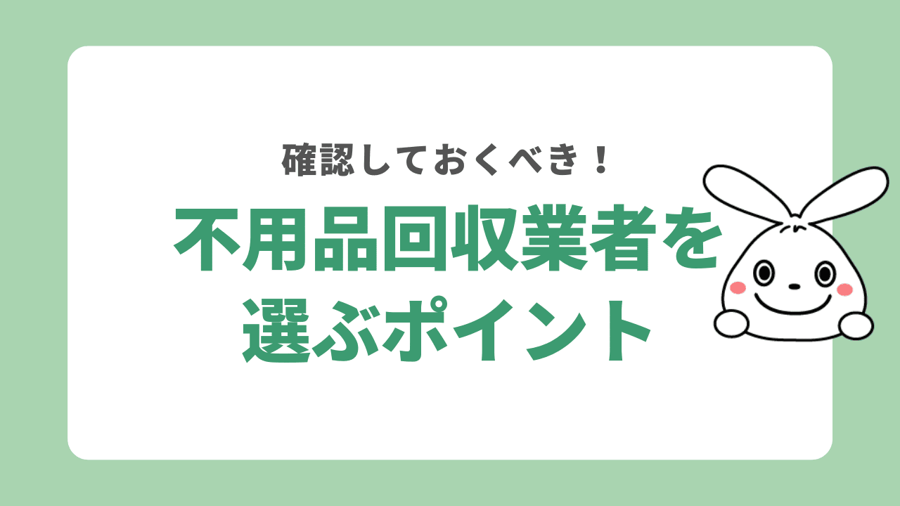 藤岡市の不用品回収業者を選ぶポイント