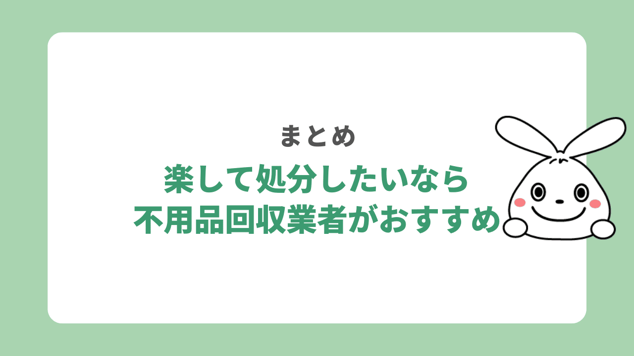 楽して処分したいなら不用品回収業者がおすすめ！