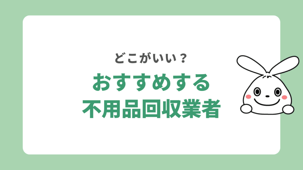 おすすめな不用品回収業者