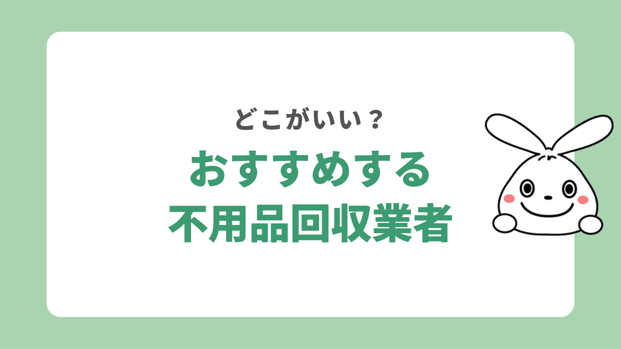 目黒区の不用品回収業者を比較！違いがわかる一覧表