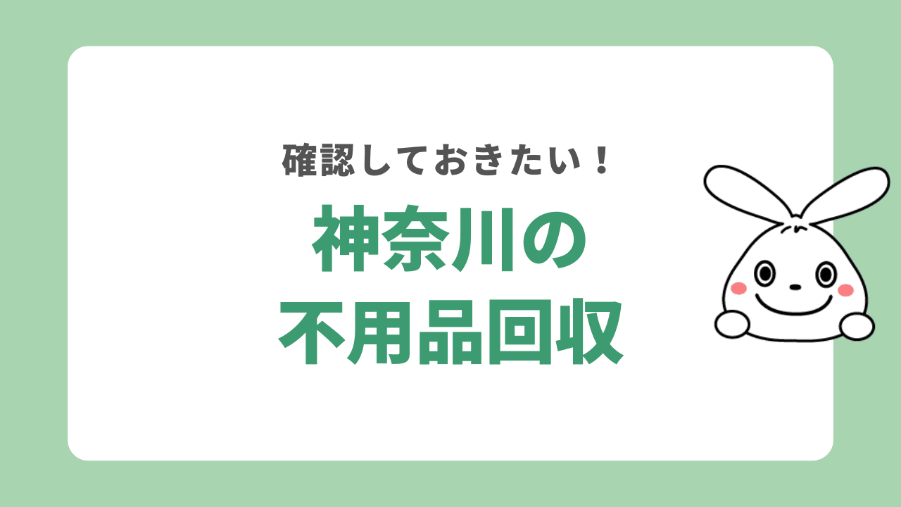 神奈川県の不用品回収事情