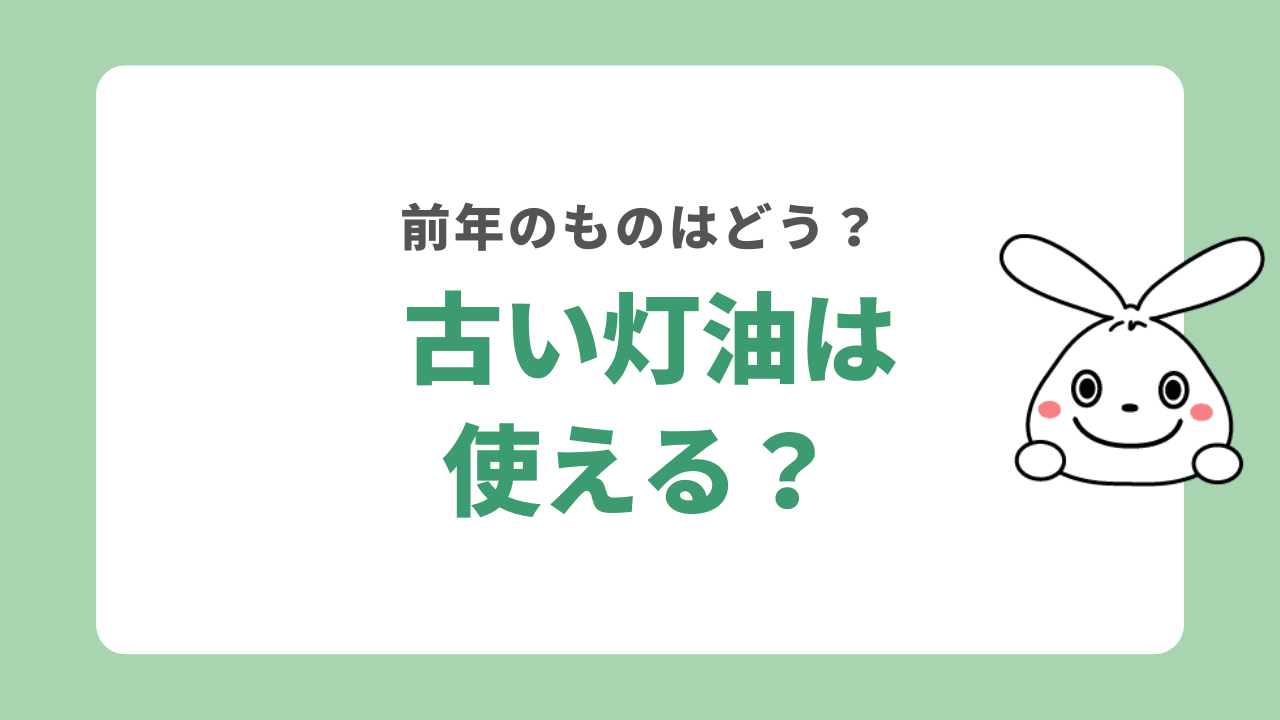 灯油は前年に残ったものを使える？