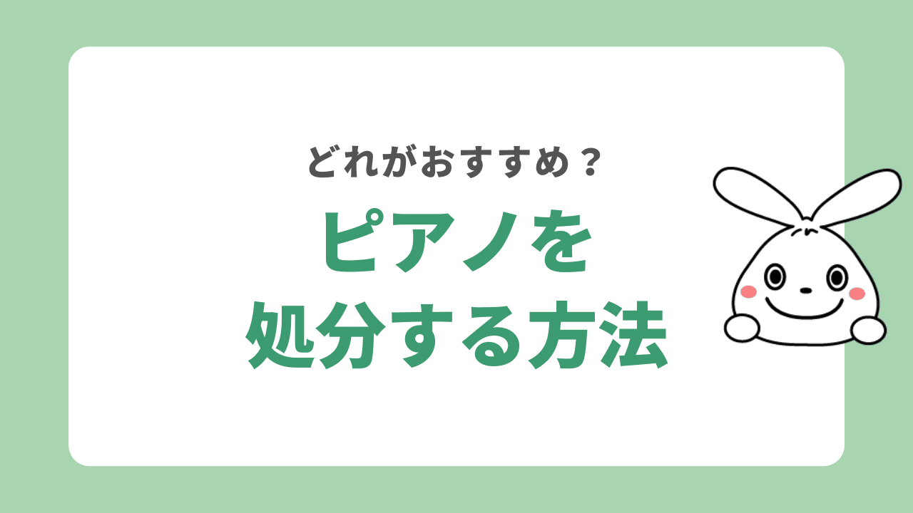 ピアノを処分する方法