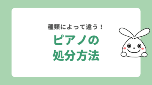 種類別ピアノの処分方法