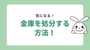 金庫を処分する5つの方法！無料で捨てられる？費用相場と知っておきたい注意点を解説