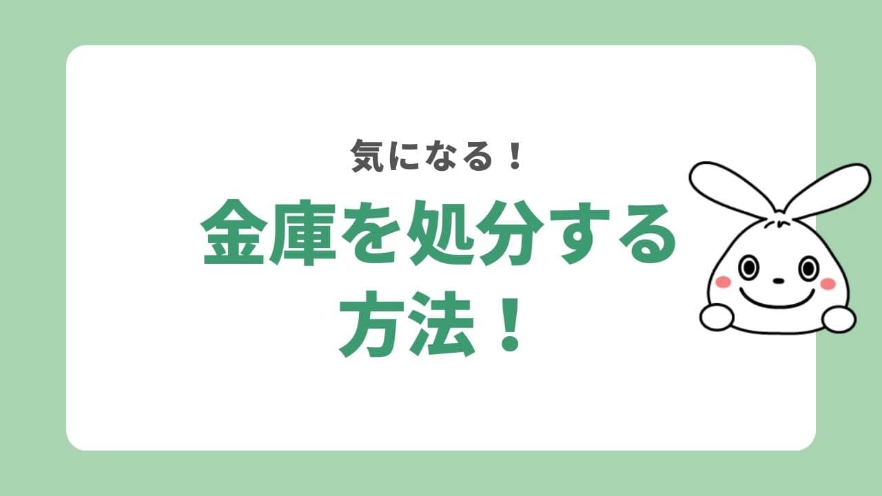 金庫を処分する5つの方法！無料で簡単な捨て方はどれ？