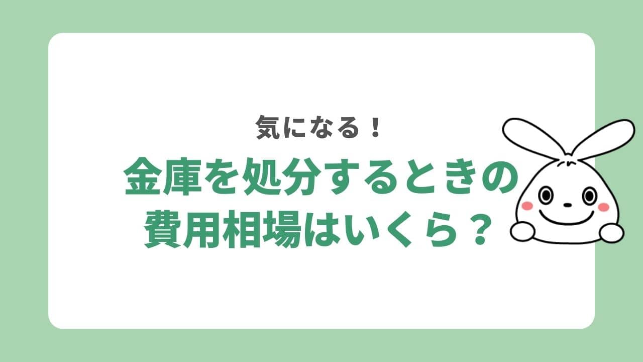 金庫を処分するときの費用相場はいくら？