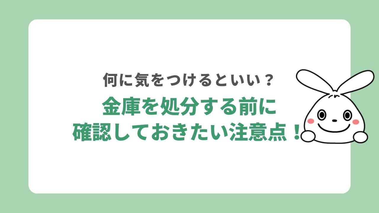 金庫を処分する前に確認しておきたい注意点3選！