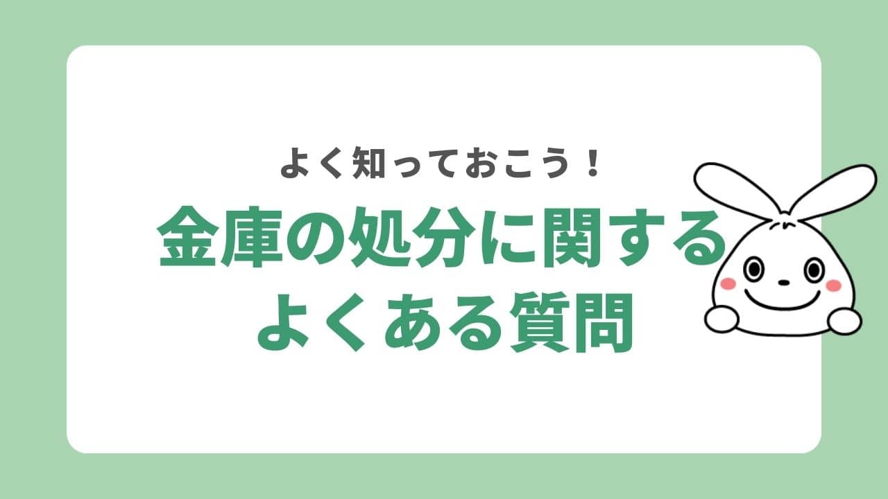 金庫の処分に関するよくある質問