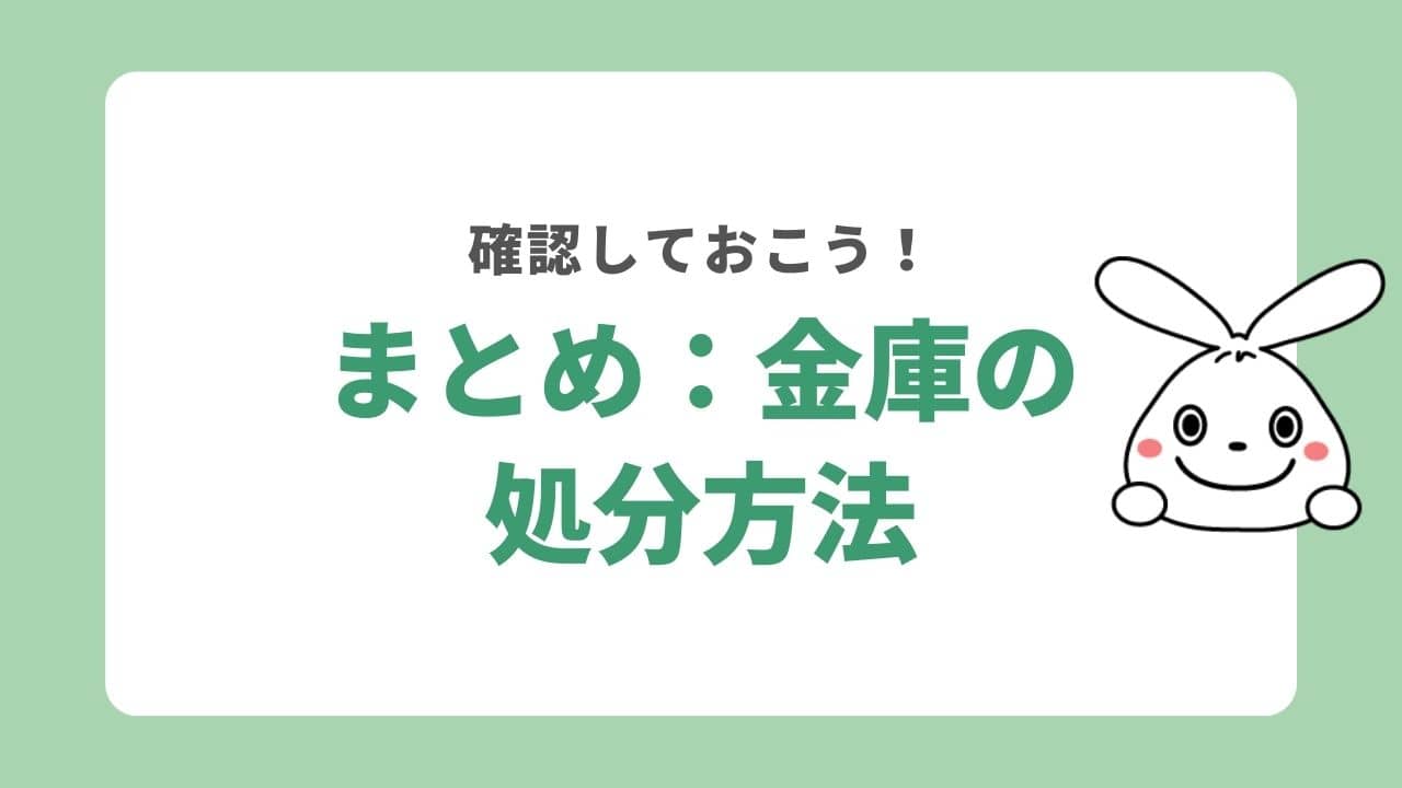 金庫の処分方法まとめ